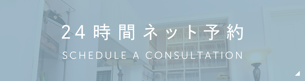 24時間ネット予約 SCHEDULE A CONSULTATION