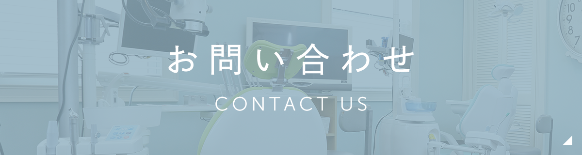 お問い合わせ CONTACT US