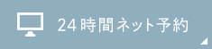 24時間ネット予約