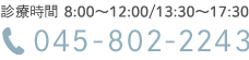 診療時間 8:00～12:00/14:00～18:00 045-802-2243