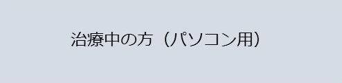 治療中の方（パソコン用）
