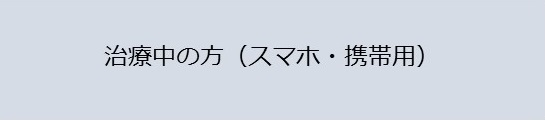 治療中の方（スマホ・携帯用）